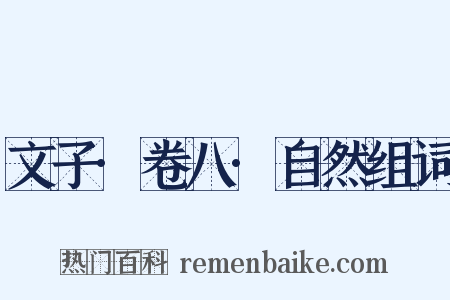 文子·卷八·自然组词是什么意思的图片